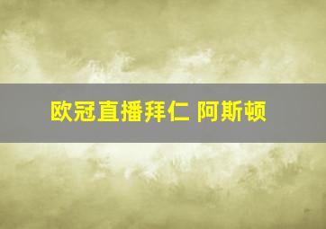 欧冠直播拜仁 阿斯顿